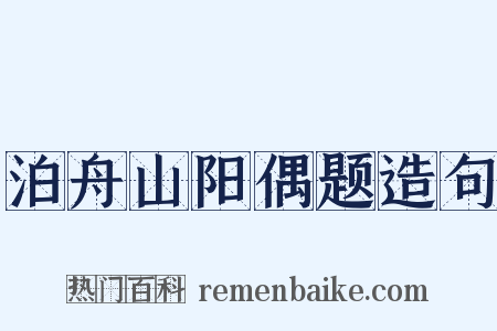 泊舟山阳偶题造句是什么意思的图片